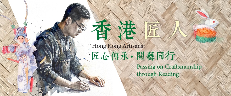 香港匠人：匠心傳承・閱藝同行